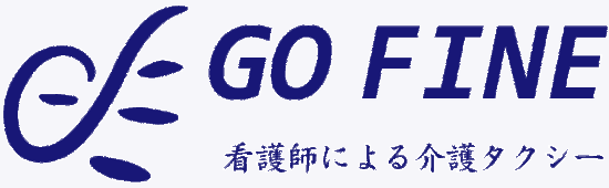 看護師による介護タクシー GO FINE
